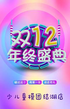 少儿模特抢购套组抢购双12活动配图海报
