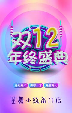 少儿舞蹈抢购满血版双12活动配图海报