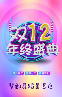 少儿舞蹈抢购多单品抢购双12活动配图海报