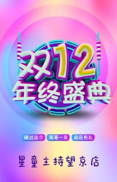 少儿主持抢购自选套组抢购双12活动配图海报