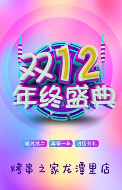 烧烤抢购套组抢购双12活动配图海报