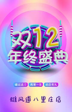 跆拳道抢购套组抢购双12活动配图海报
