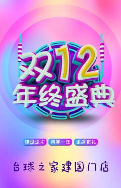 台球馆抢购单品抢购双12活动配图海报
