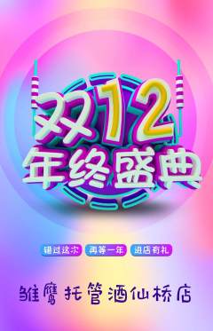 晚托班抢购满血版双12活动配图海报