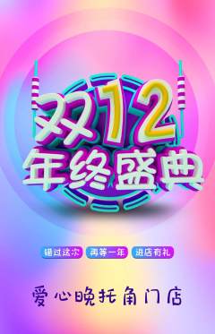 晚托班抢购自选套组抢购双12活动配图海报