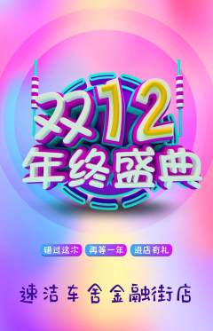 洗车抢购满血版双12活动配图海报