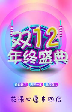 鲜花店抢购多单品抢购双12活动配图海报