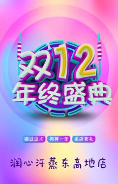 洗浴汗蒸抢购自选套组抢购双12活动配图海报
