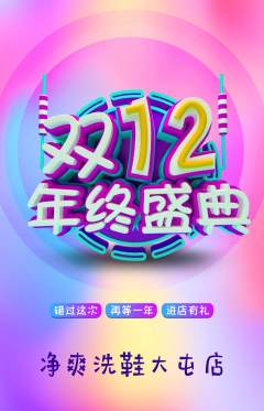 洗衣洗鞋抢购单品抢购双12活动配图海报