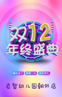 幼儿园抢购满血版双12活动配图海报