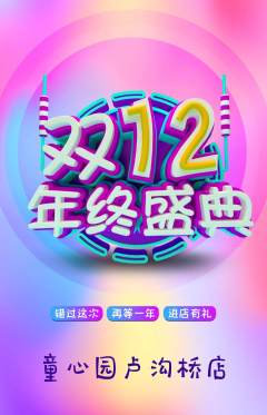幼儿园抢购套组抢购双12活动配图海报