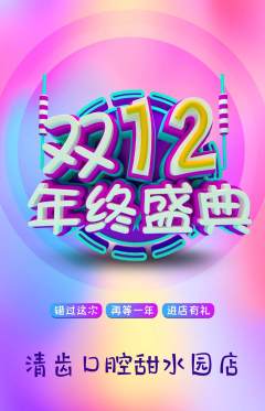 牙科口腔抢购套组抢购双12活动配图海报