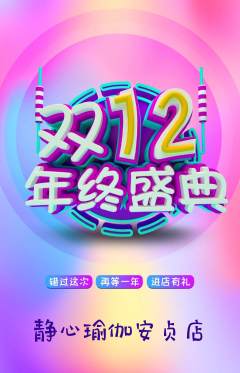 瑜伽抢购自选套组抢购双12活动配图海报