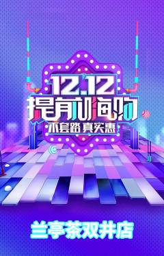茶馆抢购满血版双12活动配图海报