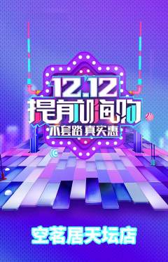 茶馆抢购多单品抢购双12活动配图海报
