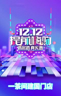 茶馆抢购单品抢购双12活动配图海报