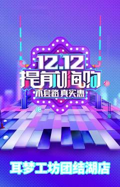 采耳抢购多单品抢购双12活动配图海报