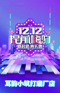 采耳抢购单品抢购双12活动配图海报