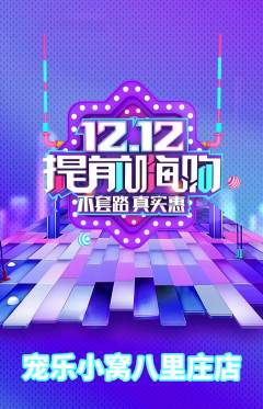 宠物店抢购满血版双12活动配图海报