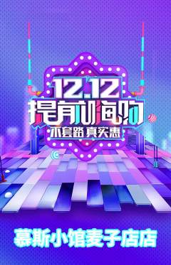 蛋糕甜点抢购满血版双12活动配图海报