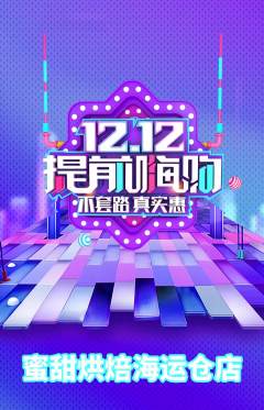 蛋糕甜点抢购多单品抢购双12活动配图海报