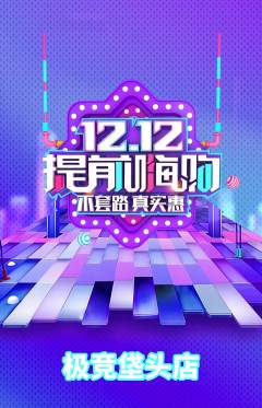 电竞电玩抢购满血版双12活动配图海报