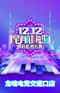 电竞电玩抢购多单品抢购双12活动配图海报