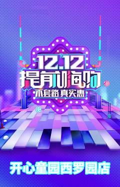 儿童乐园抢购满血版双12活动配图海报