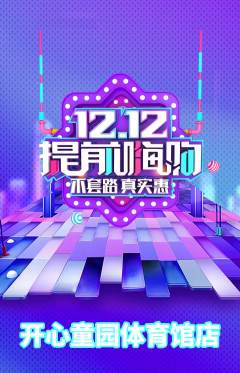 儿童乐园抢购多单品抢购双12活动配图海报
