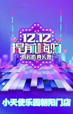 儿童乐园抢购单品抢购双12活动配图海报