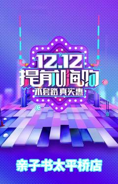 绘本馆抢购单品抢购双12活动配图海报