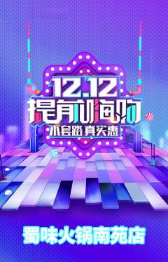火锅抢购多单品抢购双12活动配图海报