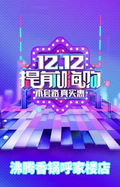 火锅抢购套组抢购双12活动配图海报