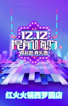 火锅抢购单品抢购双12活动配图海报