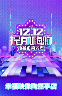 婚纱摄影抢购单品抢购双12活动配图海报