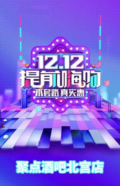 酒吧抢购单品抢购双12活动配图海报