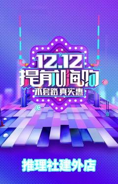 剧本杀抢购套组抢购双12活动配图海报