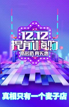 剧本杀抢购单品抢购双12活动配图海报