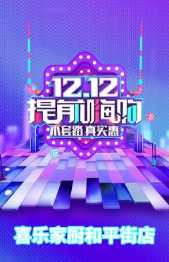 家常菜抢购套组抢购双12活动配图海报
