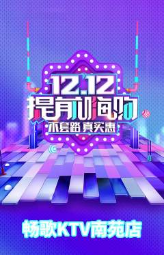 KTV抢购满血版双12活动配图海报