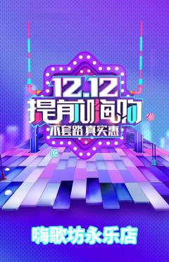 KTV抢购自选套组抢购双12活动配图海报