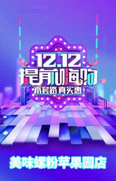 螺蛳粉抢购满血版双12活动配图海报
