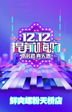 螺蛳粉抢购多单品抢购双12活动配图海报