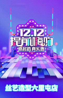 美发抢购满血版双12活动配图海报