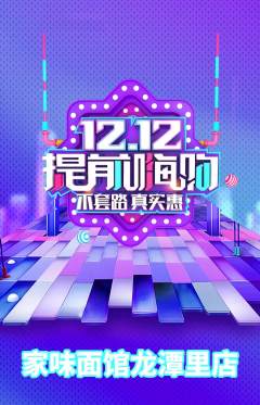 面馆抢购单品抢购双12活动配图海报