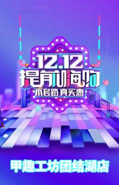 美甲抢购自选套组抢购双12活动配图海报