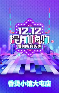 麻辣烫抢购自选套组抢购双12活动配图海报