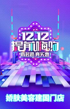 美容抢购套组抢购双12活动配图海报