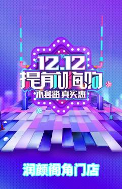 美容抢购自选套组抢购双12活动配图海报