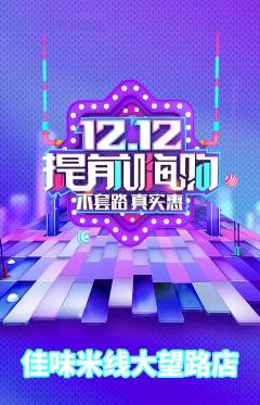 米线抢购套组抢购双12活动配图海报